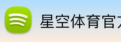 星空体育官方在线入口 Logo